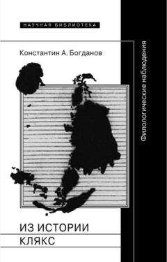 Константин Богданов - Из истории клякс. Филологические наблюдения - Читать 📖 Читать онлайн 👀 Читаемые книги читать онлайн бесплатно 🔥 booksread-online.com