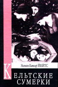 Уильям Йейтс - Кельтские сумерки - Читать | Читать онлайн | Читаемые книги читать онлайн бесплатно | booksread-online.com