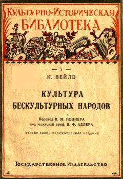 Карл Вейлэ - Культура бескультурных народов - Читать 📖 Читать онлайн 👀 Читаемые книги читать онлайн бесплатно 🔥 booksread-online.com