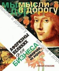 Юлия Максимова (сост.) - Афоризмы великих для бизнеса. Цинично, но верно… - Читать 📖 Читать онлайн 👀 Читаемые книги читать онлайн бесплатно 🔥 booksread-online.com