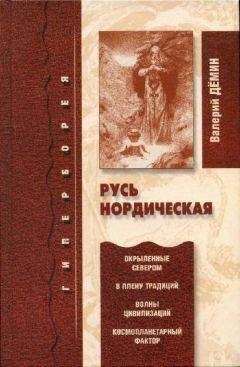Валерий Дёмин - Русь нордическая - Читать 📖 Читать онлайн 👀 Читаемые книги читать онлайн бесплатно 🔥 booksread-online.com