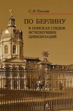 Светлана Руссова - По Берлину. В поисках следов исчезнувших цивилизаций - Читать 📖 Читать онлайн 👀 Читаемые книги читать онлайн бесплатно 🔥 booksread-online.com