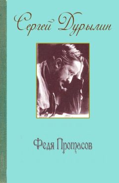 Сергей Дурылин - Федя Протасов - Читать 📖 Читать онлайн 👀 Читаемые книги читать онлайн бесплатно 🔥 booksread-online.com