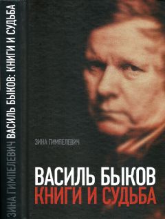 Зина Гимпелевич - Василь Быков: Книги и судьба - Читать 📖 Читать онлайн 👀 Читаемые книги читать онлайн бесплатно 🔥 booksread-online.com