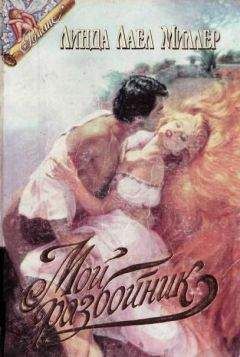 Линда Миллер - Мой разбойник - Читать 📖 Читать онлайн 👀 Читаемые книги читать онлайн бесплатно 🔥 booksread-online.com