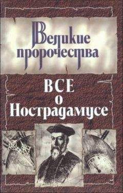 Роман Белоусов - Все о Нострадамусе - Читать 📖 Читать онлайн 👀 Читаемые книги читать онлайн бесплатно 🔥 booksread-online.com