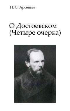 Николай Арсеньев - О Достоевском: Четыре очерка - Читать | Читать онлайн | Читаемые книги читать онлайн бесплатно | booksread-online.com