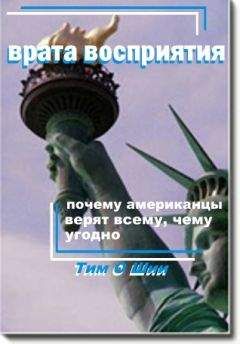 Тим О,Шии - Врата восприятия, или Почему американцы верят всему, чему угодно. - Читать 📖 Читать онлайн 👀 Читаемые книги читать онлайн бесплатно 🔥 booksread-online.com