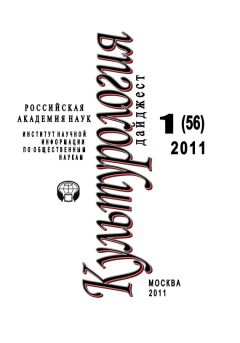 Светлана Левит - Культурология: Дайджест №1 / 2011 - Читать | Читать онлайн | Читаемые книги читать онлайн бесплатно | booksread-online.com