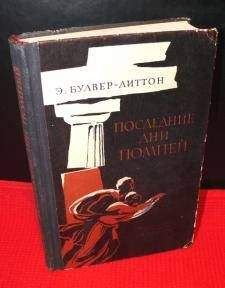 Эдвард Бульвер-Литтон - Последние дни Помпей - Читать 📖 Читать онлайн 👀 Читаемые книги читать онлайн бесплатно 🔥 booksread-online.com
