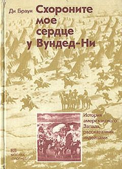 Ди Браун - Схороните мое сердце у Вундед-Ни - Читать 📖 Читать онлайн 👀 Читаемые книги читать онлайн бесплатно 🔥 booksread-online.com