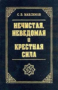 Сергей Максимов - Крестная сила - Читать 📖 Читать онлайн 👀 Читаемые книги читать онлайн бесплатно 🔥 booksread-online.com