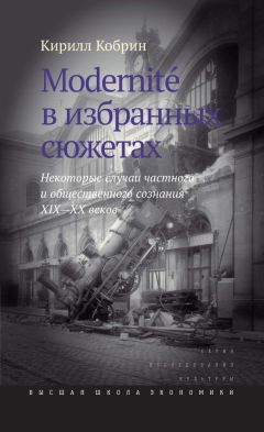 Кирилл Кобрин - Modernite в избранных сюжетах. Некоторые случаи частного и общественного сознания XIX–XX веков - Читать 📖 Читать онлайн 👀 Читаемые книги читать онлайн бесплатно 🔥 booksread-online.com