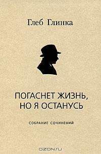 Глеб Глинка - Погаснет жизнь, но я останусь: Собрание сочинений - Читать 📖 Читать онлайн 👀 Читаемые книги читать онлайн бесплатно 🔥 booksread-online.com