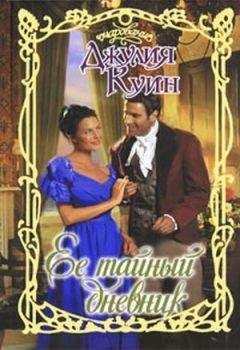 Джулия Куинн - Ее тайный дневник - Читать 📖 Читать онлайн 👀 Читаемые книги читать онлайн бесплатно 🔥 booksread-online.com