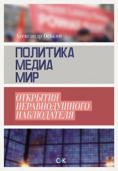 Александр Оськин - Политика, медиа, мир – открытия неравнодушного наблюдателя - Читать 📖 Читать онлайн 👀 Читаемые книги читать онлайн бесплатно 🔥 booksread-online.com