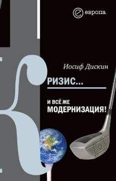 Иосиф Дискин - Кризис… И всё же модернизация! - Читать 📖 Читать онлайн 👀 Читаемые книги читать онлайн бесплатно 🔥 booksread-online.com