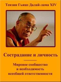 Тензин Гьяцо - Сострадание и личность. Мировое сообщество и необходимость всеобщей ответственности - Читать 📖 Читать онлайн 👀 Читаемые книги читать онлайн бесплатно 🔥 booksread-online.com