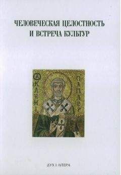Сергей Аверинцев - Духовная традиция Восточной Европы и ее вклад в формирование новой европейской идентичности - Читать 📖 Читать онлайн 👀 Читаемые книги читать онлайн бесплатно 🔥 booksread-online.com