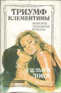 Уильям Локк - Триумф Клементины - Читать 📖 Читать онлайн 👀 Читаемые книги читать онлайн бесплатно 🔥 booksread-online.com