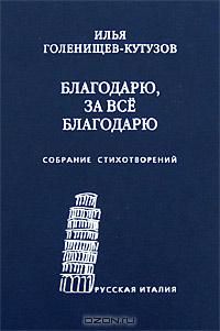Илья Голенищев-Кутузов - Благодарю, за всё благодарю: Собрание стихотворений - Читать | Читать онлайн | Читаемые книги читать онлайн бесплатно | booksread-online.com