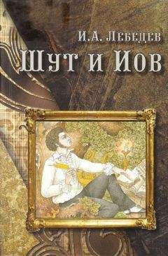 Игорь Лебедев - Шут и Иов - Читать | Читать онлайн | Читаемые книги читать онлайн бесплатно | booksread-online.com