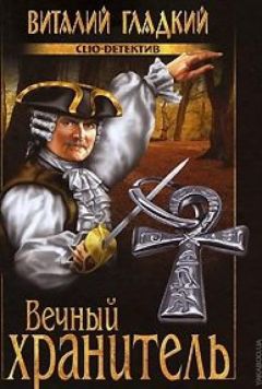Виталий Гладкий - Вечный хранитель - Читать 📖 Читать онлайн 👀 Читаемые книги читать онлайн бесплатно 🔥 booksread-online.com