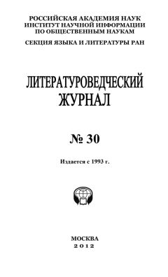 Александр Николюкин - Литературоведческий журнал №30 - Читать 📖 Читать онлайн 👀 Читаемые книги читать онлайн бесплатно 🔥 booksread-online.com
