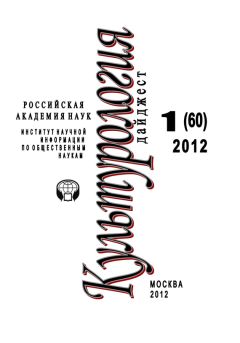 Светлана Левит - Культурология: Дайджест №1/2012 - Читать | Читать онлайн | Читаемые книги читать онлайн бесплатно | booksread-online.com