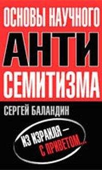 Сергей Баландин - &quot;Основы научного антисемитизма&quot; - Читать 📖 Читать онлайн 👀 Читаемые книги читать онлайн бесплатно 🔥 booksread-online.com