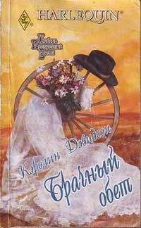 Каролина Дэвидсон - Брачный обет - Читать 📖 Читать онлайн 👀 Читаемые книги читать онлайн бесплатно 🔥 booksread-online.com