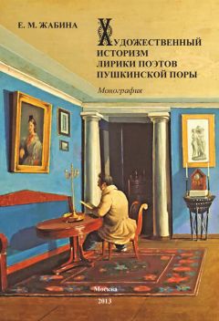 Елена Жабина - Художественный историзм лирики поэтов пушкинской поры - Читать | Читать онлайн | Читаемые книги читать онлайн бесплатно | booksread-online.com