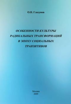 Олег Глазунов - Особенности культуры радикальных трансформаций в эпоху социальных транзитивов - Читать | Читать онлайн | Читаемые книги читать онлайн бесплатно | booksread-online.com
