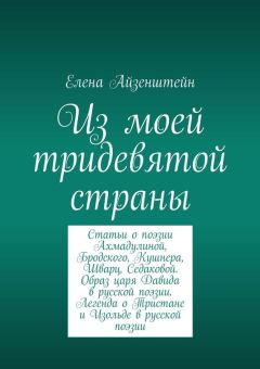 Елена Айзенштейн - Из моей тридевятой страны - Читать 📖 Читать онлайн 👀 Читаемые книги читать онлайн бесплатно 🔥 booksread-online.com