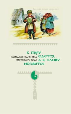 Народное творчество - К пиру едется, а к слову молвится. Народная паремика Пермского края - Читать 📖 Читать онлайн 👀 Читаемые книги читать онлайн бесплатно 🔥 booksread-online.com