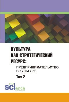 Сборник статей - Культура как стратегический ресурс. Предпринимательство в культуре. Том 2 - Читать 📖 Читать онлайн 👀 Читаемые книги читать онлайн бесплатно 🔥 booksread-online.com
