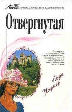 Лаура Паркер - Отвергнутая - Читать | Читать онлайн | Читаемые книги читать онлайн бесплатно | booksread-online.com