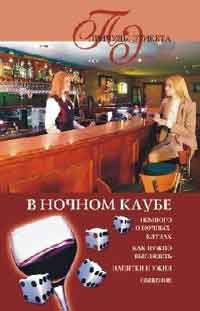 Марина Куропаткина - В ночном клубе - Читать 📖 Читать онлайн 👀 Читаемые книги читать онлайн бесплатно 🔥 booksread-online.com