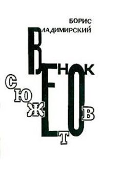 Борис Владимирский - Венок сюжетов - Читать 📖 Читать онлайн 👀 Читаемые книги читать онлайн бесплатно 🔥 booksread-online.com