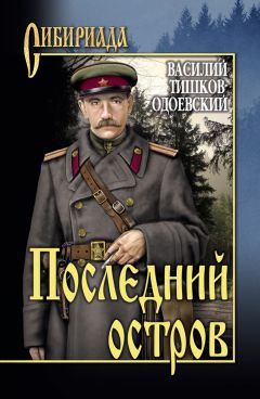 Василий Тишков - Последний остров - Читать 📖 Читать онлайн 👀 Читаемые книги читать онлайн бесплатно 🔥 booksread-online.com