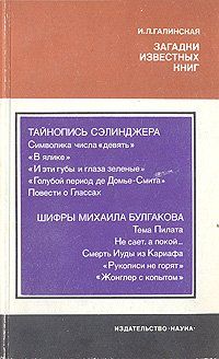 Ирина Галинская - Загадки известных книг - Читать 📖 Читать онлайн 👀 Читаемые книги читать онлайн бесплатно 🔥 booksread-online.com