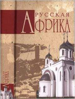 Николай Николаев - Русская Африка - Читать 📖 Читать онлайн 👀 Читаемые книги читать онлайн бесплатно 🔥 booksread-online.com