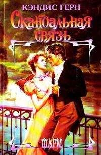 Кэндис Герн - Скандальная связь - Читать 📖 Читать онлайн 👀 Читаемые книги читать онлайн бесплатно 🔥 booksread-online.com