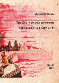 Михаил Шавшин - Петербург.  К вопросу влияния на творчество братьев Стругацких - Читать 📖 Читать онлайн 👀 Читаемые книги читать онлайн бесплатно 🔥 booksread-online.com