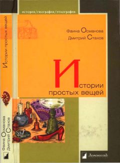 Фаина Османова - Истории простых вещей - Читать 📖 Читать онлайн 👀 Читаемые книги читать онлайн бесплатно 🔥 booksread-online.com