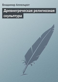 Владимир Аппельрот - Древнегреческая религиозная скульптура - Читать 📖 Читать онлайн 👀 Читаемые книги читать онлайн бесплатно 🔥 booksread-online.com