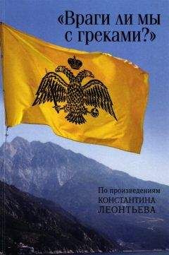 Сборник - «Враги ли мы с греками?». По произведениям Константина Леонтьева - Читать | Читать онлайн | Читаемые книги читать онлайн бесплатно | booksread-online.com