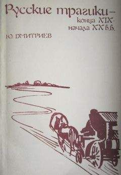Юрий Дмитриев - Русские трагики конца XIX — начала XX вв. - Читать 📖 Читать онлайн 👀 Читаемые книги читать онлайн бесплатно 🔥 booksread-online.com