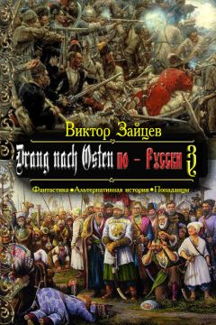 Виктор Зайцев - Drang nach Osten по-Русски. Книга третья - Читать 📖 Читать онлайн 👀 Читаемые книги читать онлайн бесплатно 🔥 booksread-online.com