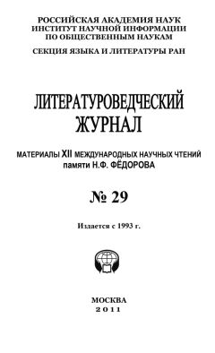 Александр Николюкин - Литературоведческий журнал № 29: Материалы XII Международных научных чтений памяти Н. Ф. Фёдорова - Читать 📖 Читать онлайн 👀 Читаемые книги читать онлайн бесплатно 🔥 booksread-online.com
